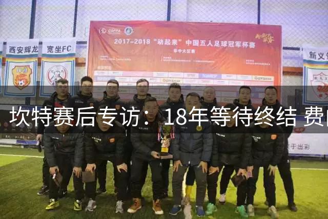 坎特赛后专访：18年等待终结 费内巴切终圆欧冠正赛梦