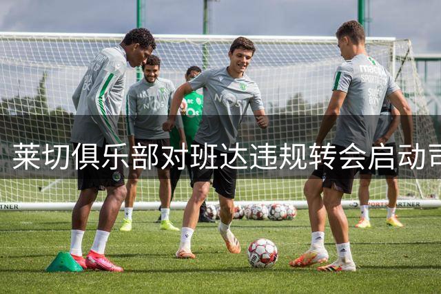 莱切俱乐部对班达违规转会启动司法程序