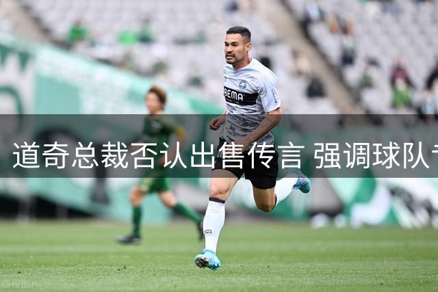 道奇总裁否认出售传言 强调球队专注赛场表现